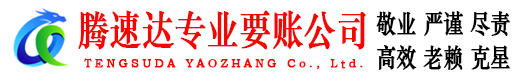 云霄腾速达要账公司